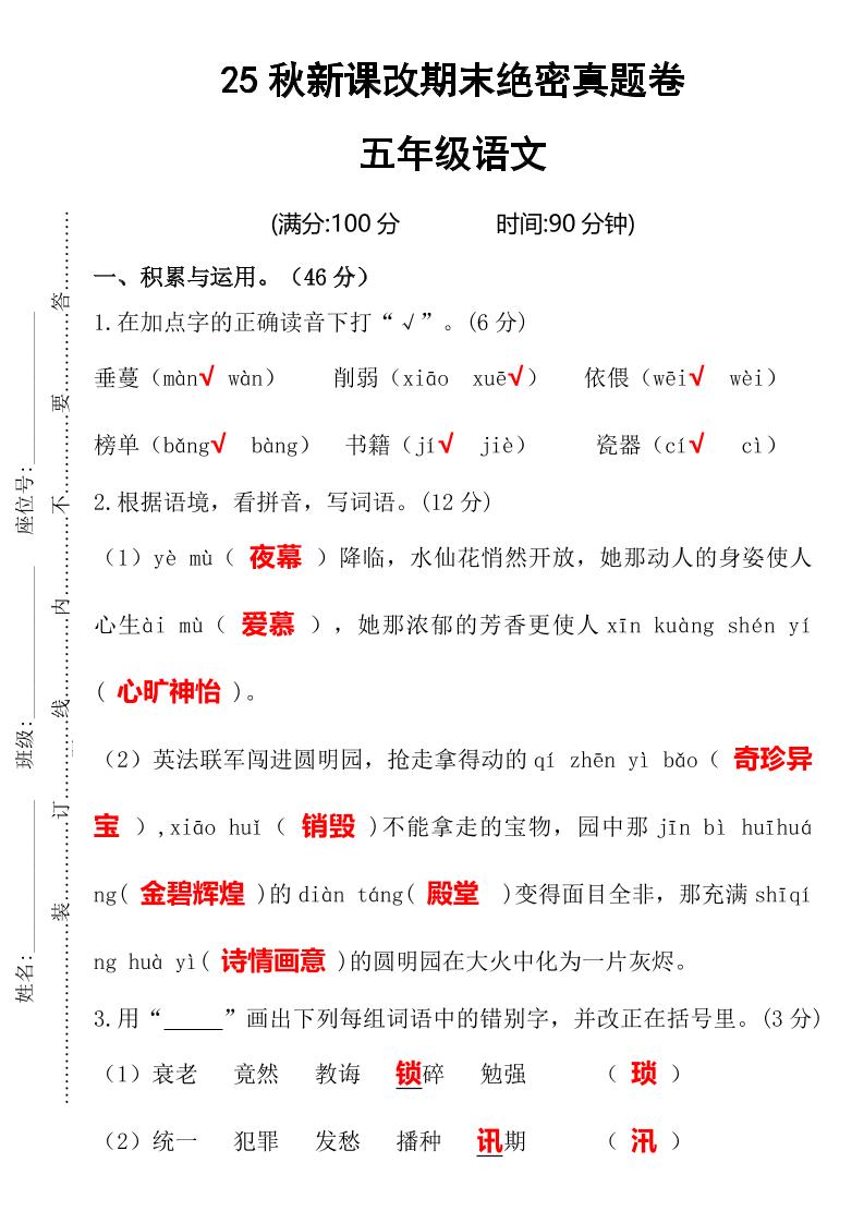 【2025秋新版】期末绝密真题卷五年级语文上册-独家科技资源网