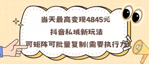 当天最高变现1k+，抖音私域新玩法，可矩阵可批量复制-独家科技资源网
