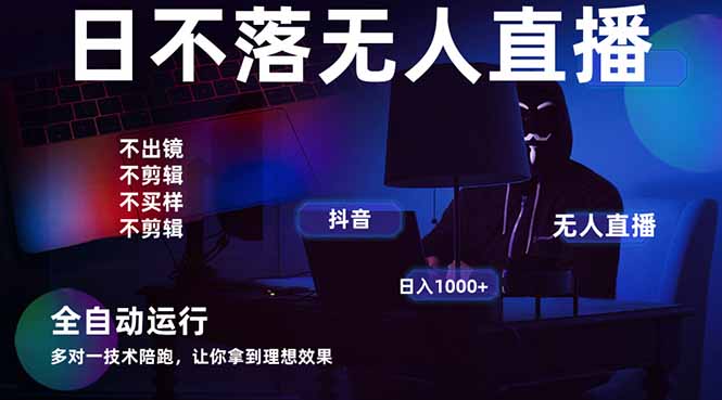宇宙尽头直播带货，全自动无人直播日入1000+  2025最牛逼的项目-独家科技资源网
