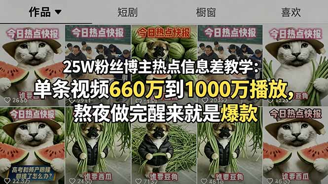 25W粉丝博主热点信息差教学：单条视频660万到1000万播放，熬夜做完醒来就是爆款-独家科技资源网