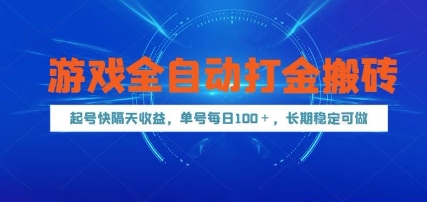 游戏全自动打金搬砖，起号快隔天收益，单号每天100+，长期稳定可做【揭秘】-独家科技资源网