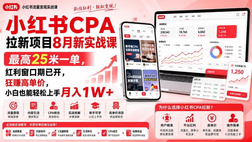 小红书CPA拉新项目8月新实战课，最高25米一单，红利窗口期已开，狂賺高单价，小白也能轻松上手月入1W+-独家科技资源网