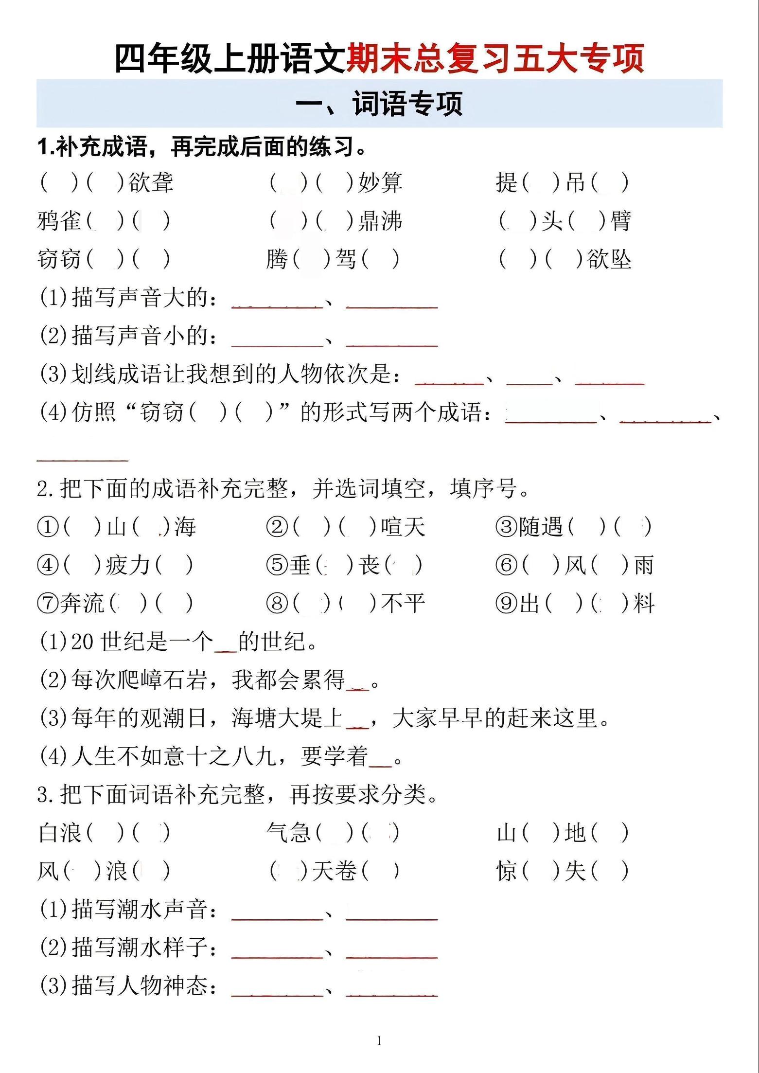 四年级上语文期末总复习五大专项-独家科技资源网