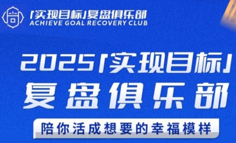 2025实现目标，复盘俱乐部，陪你活成想要的幸福模样-独家科技资源网