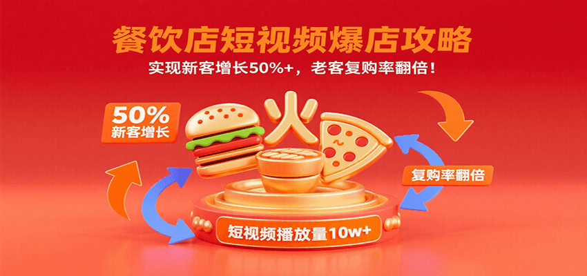 餐饮店短视频爆店攻略：实现新客增长50%+，老客复购率翻倍！-独家科技资源网