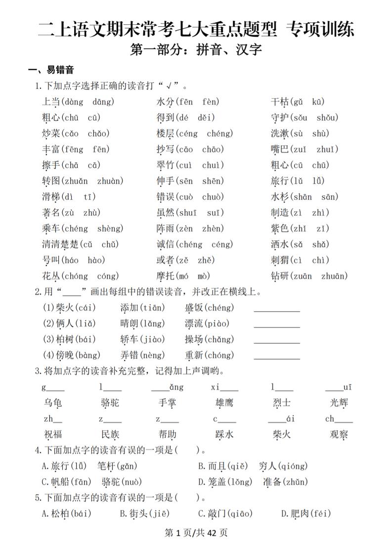 25秋二上语文期末常考七大重点题型专项训练（42页）-独家科技资源网