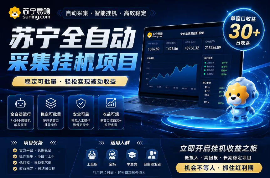 苏宁全自动采集挂G项目，稳定可批量，单窗口收益30+，可矩阵放大收益【揭秘】-独家科技资源网