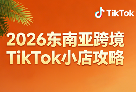 2026东南亚跨境TikTok小店攻略(更新4月)-独家科技资源网