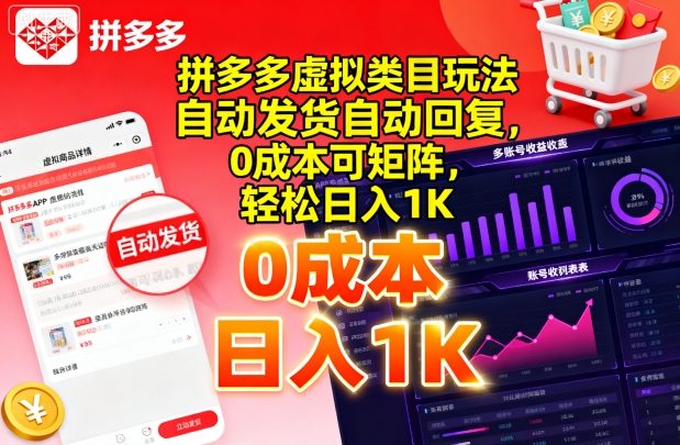 拼多多虚拟类目玩法，自动发货自动回复，0成本可矩阵，轻松日入1K【揭秘】-独家科技资源网