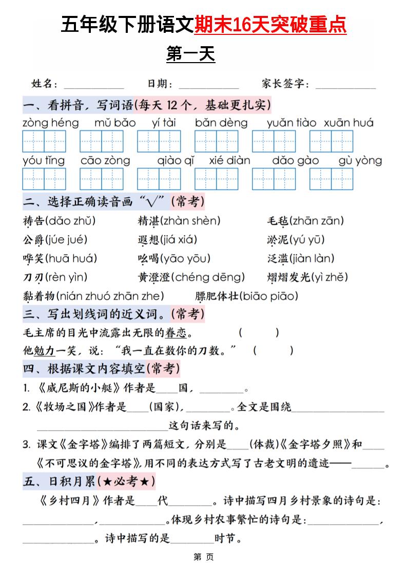 五年级下语文期末16天突破重点-独家科技资源网