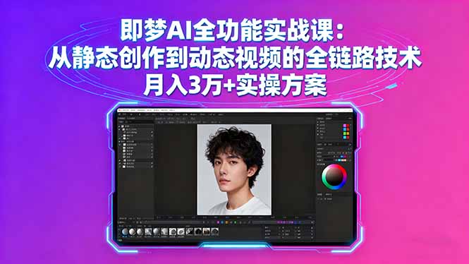 即梦AI全功能实战课：从静态创作到动态视频的全链路技术 月入3万+实操方案-独家科技资源网
