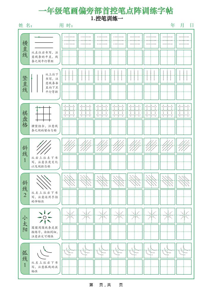 一年级上语文笔画偏旁部首控笔点阵训练字帖-独家科技资源网