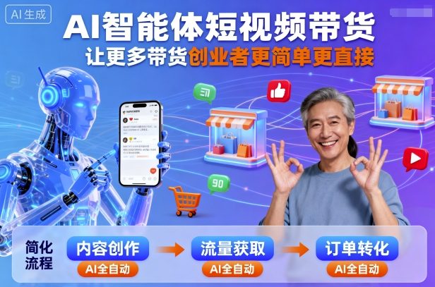 AI智能体短视频带货，让更多带货创业者更简单更直接-独家科技资源网