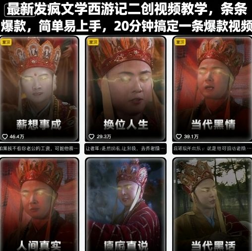 最新发疯文学西游记二创视频教学，条条爆款，简单易上手，20分钟搞定一条爆款视频-独家科技资源网