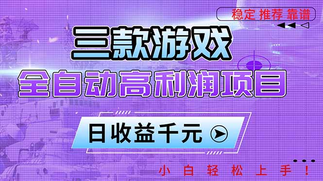 三款游戏全自动高利润项目,日收益1000+,小白轻松上手!-独家科技资源网