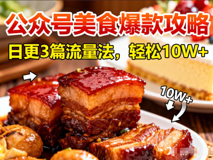 公众号搬运美食爆款攻略，日更3篇流量主打法，轻松10W+阅读-独家科技资源网