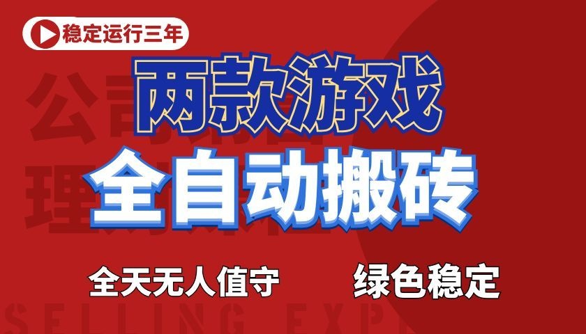 游戏全自动打金项目,日入1000+,长久稳定!-独家科技资源网