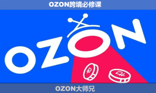 OZON大师兄·OZON跨境必修课(更新6月)-独家科技资源网
