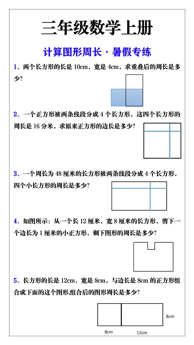 三年级数学上册计算图形周长·暑假专练-独家科技资源网