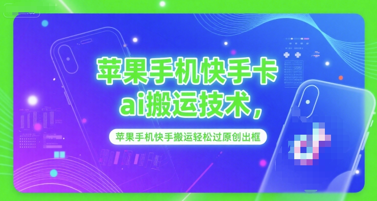 苹果手机快手卡ai搬运技术，苹果手机快手搬运轻松过原创出框-独家科技资源网