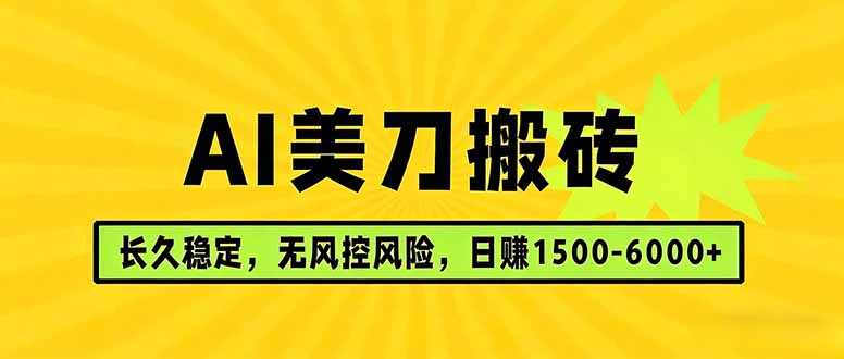 AI美刀搬砖项目 | 日入1500-6000元 | 长久稳运行 | 实地可考察 | 长线项目-独家科技资源网