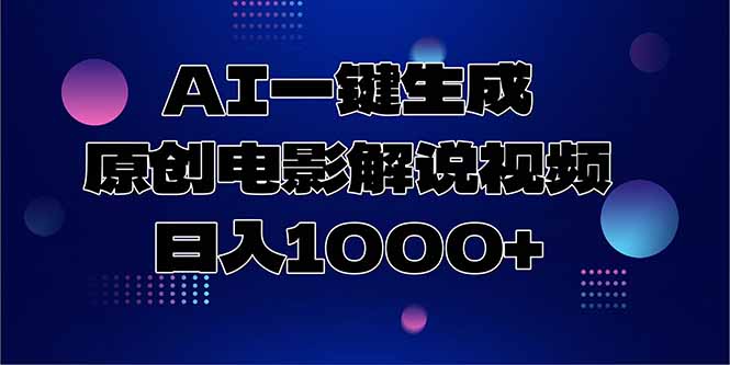 AI一键生成原创电影解说视频，日入1000+-独家科技资源网