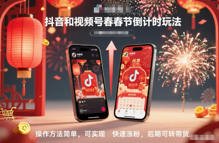 抖音和视频号,春节倒计时玩法,操作方法简单,可实现快速涨粉,后期可转带货-独家科技资源网