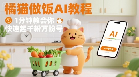 有趣的橘猫买菜做饭视频，用AI一键搞定，1分钟教会你，快速起千粉万粉号-独家科技资源网