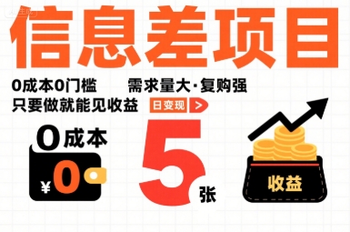 一个信息差项目，0成本0门槛，需求量大，复购强，只要做就能见收益，一天变现5张【揭秘】-独家科技资源网