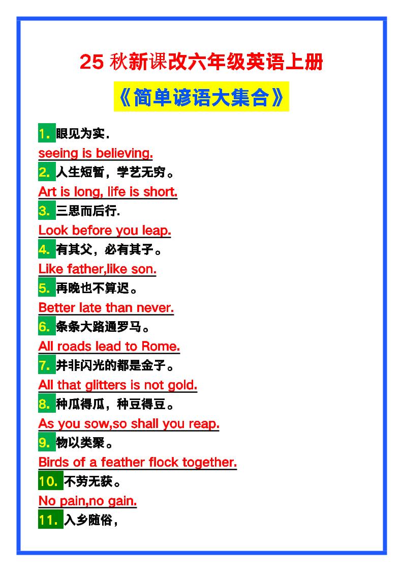 【2025秋新版】六年级英语上册《简单谚语大集合》，写作可用！-独家科技资源网