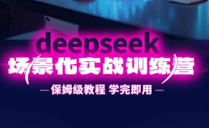 一舟老师·deepseek场景化实战训练营-独家科技资源网