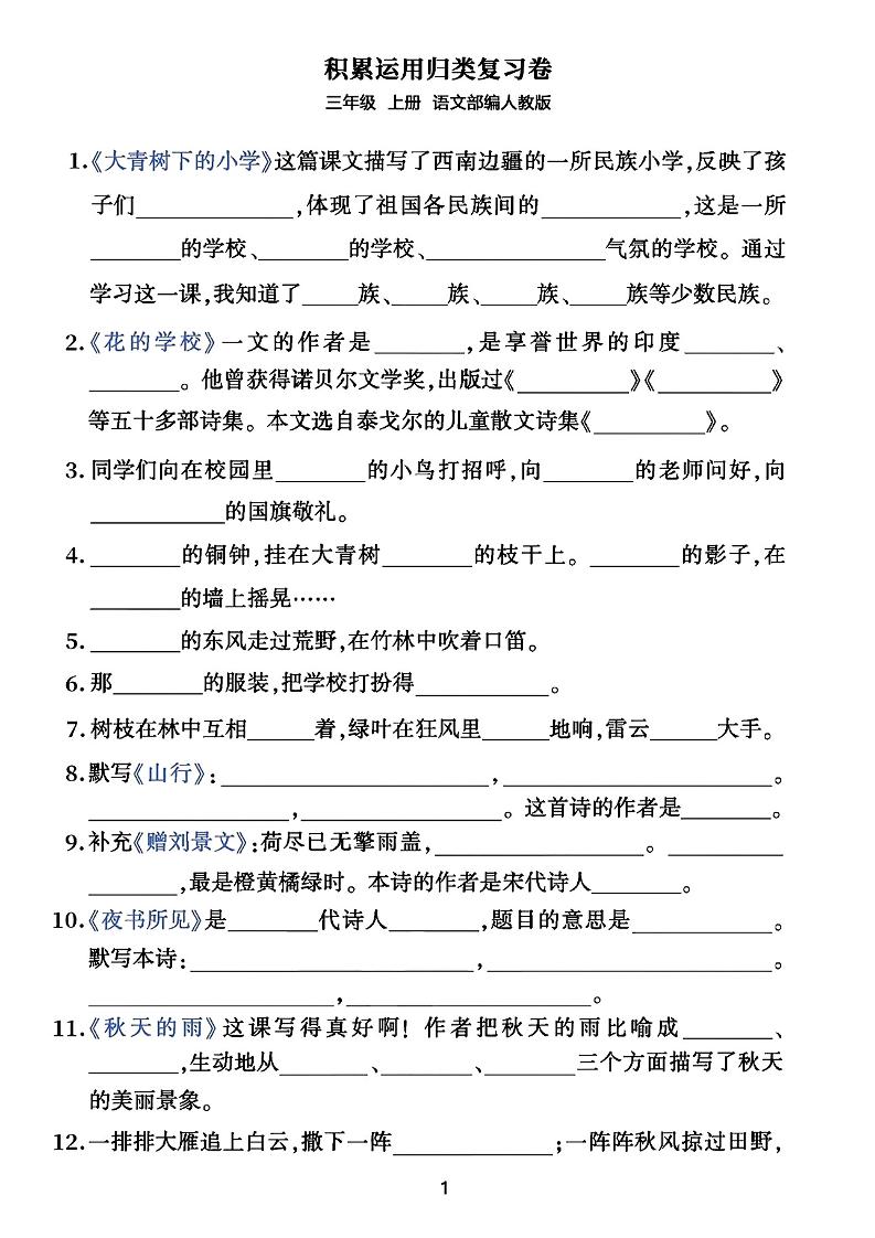 三年级上册语文积累运用归类复习卷-独家科技资源网