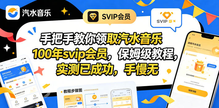 手把手教你领取汽水音乐100年svip会员，保姆级教程，实测已成功，手慢无-独家科技资源网