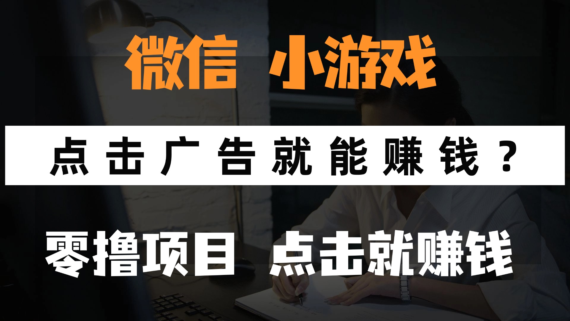 只需要看广告就能赚钱？微信小程序小游戏，0撸手机赚钱，甚至连游戏都…-独家科技资源网