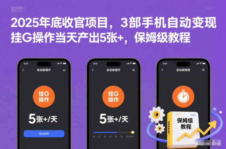 2025年底收官项目,3部手机自动变现,挂G操作当天产出5张+,保姆级教程【揭秘】-独家科技资源网