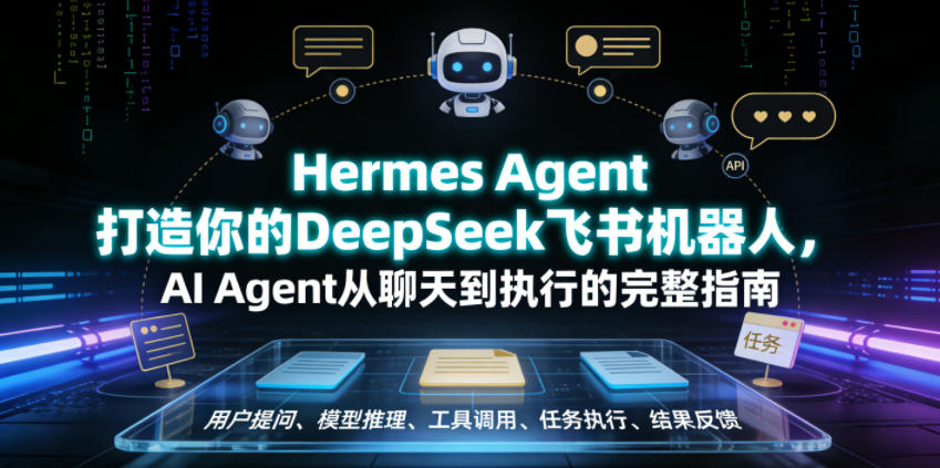 Hermes Agent打造你的DeepSeek飞书机器人，AI Agent从聊天到执行的完整指南-独家科技资源网