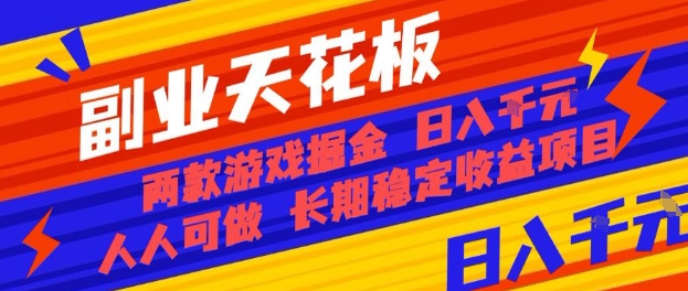 副业天花板！两款游戏掘金：日入1k+，人人可做，纯干货，长期稳定收益项目【揭秘】-独家科技资源网