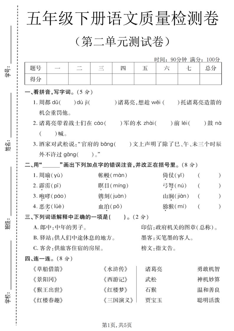 五年级下语文第二单元质量检测卷(2)-独家科技资源网