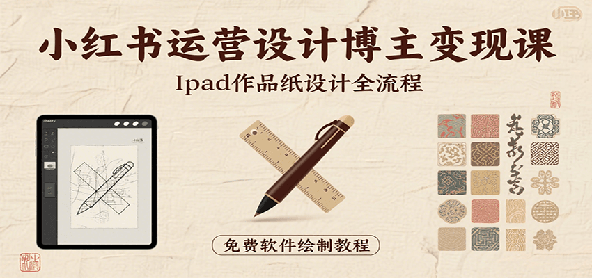小红书运营设计博主变现课：iPad 上手作品纸设计，含全流程及细节技巧，避坑少绕路-独家科技资源网