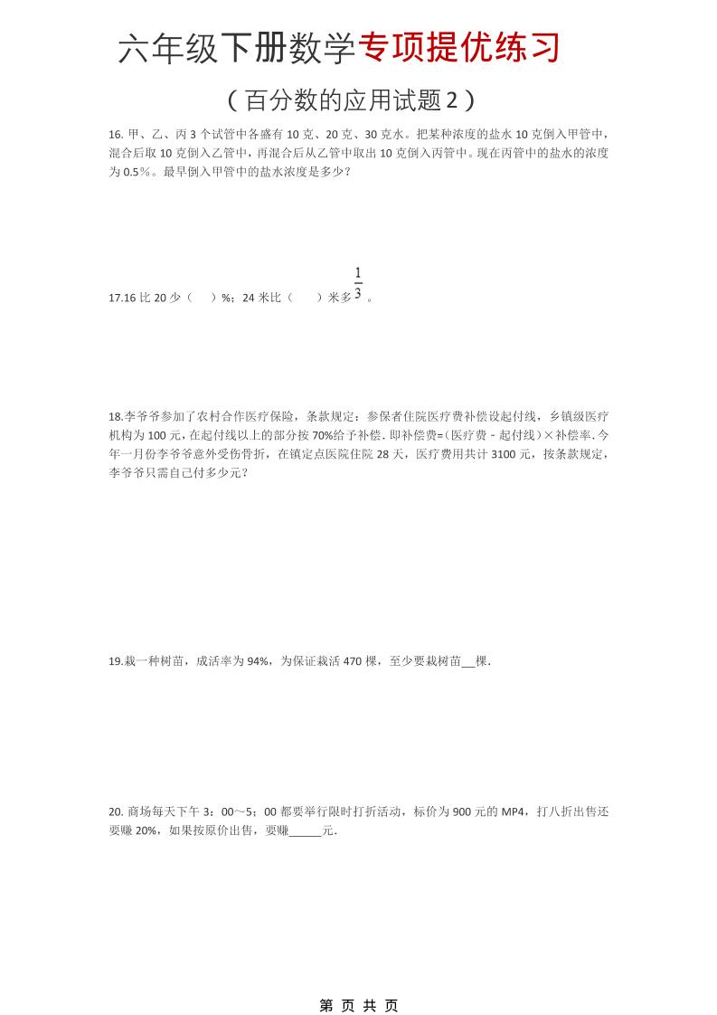 六年级下数学《百分数的应用试题2》专项提优练习-独家科技资源网