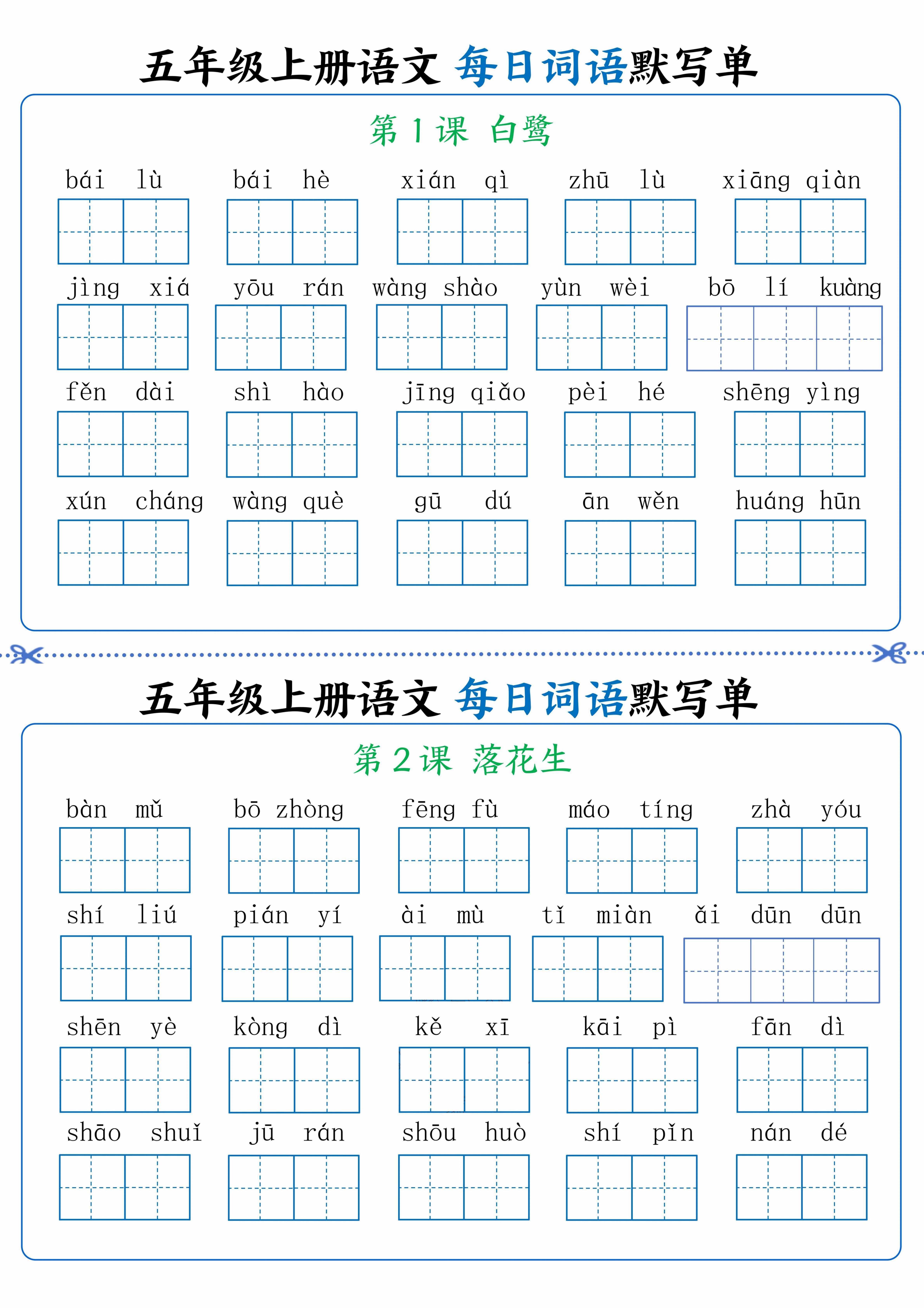 五年级上册语文看拼音写词语晨读晚默-独家科技资源网