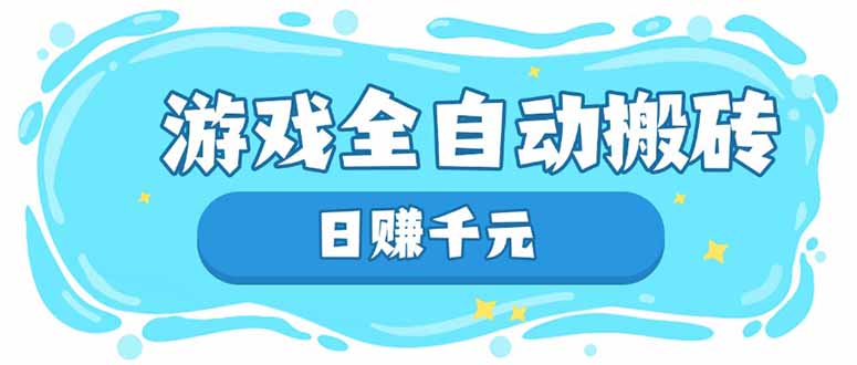 游戏全自动搬砖，日赚千元，长期稳定躺赚项目-独家科技资源网