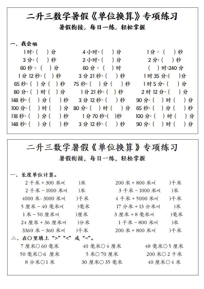 二升三数学暑假《单位换算》专项练习-二下-独家科技资源网
