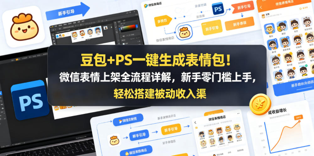 豆包+PS一键生成表情包!微信表情上架全流程详解,新手零门槛上手,轻松搭建被动收入渠道-独家科技资源网