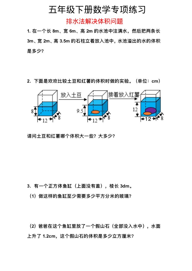 五年级下数学排水法解决体积问题专项练习-独家科技资源网