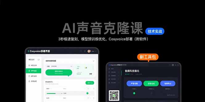 AI声音克隆课：3秒极速复刻，模型预训练优化，Cosyvoice部署(附软件-独家科技资源网