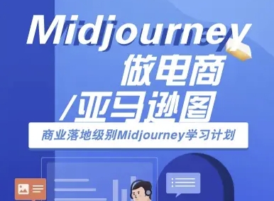 Midjourney做电商亚马逊图-商业落地级别Midjourney学习计划-AI跨境电商教程-独家科技资源网