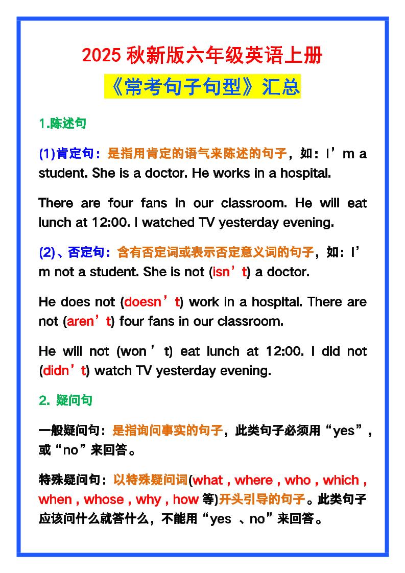 【2025秋新版】六年级英语上册《常考句子句型》汇总，学习巩固必备！-独家科技资源网