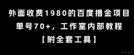外面收费1980的百度撸金项目，单号70+，工作室内部教程【揭秘】-独家科技资源网
