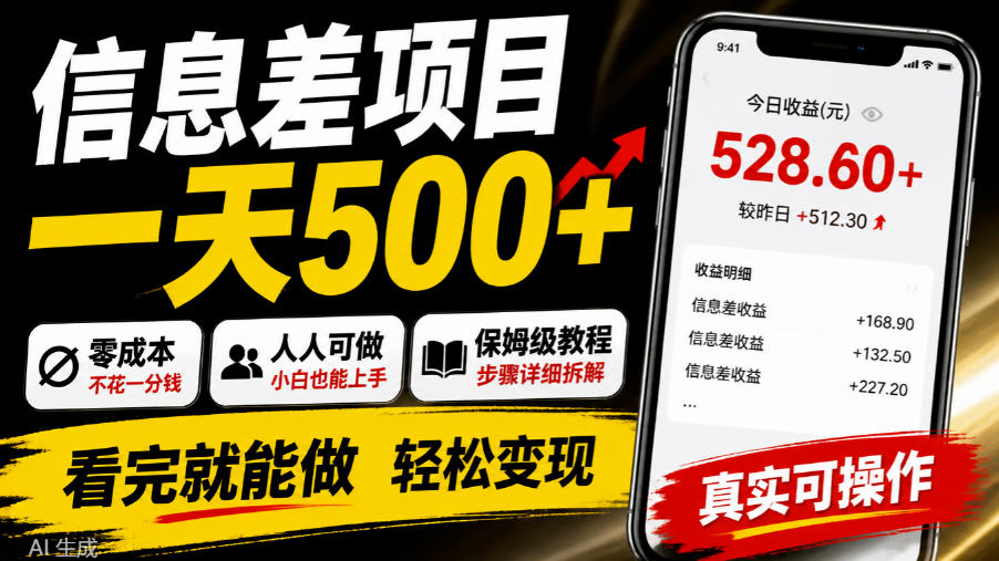 信息差项目一天500+,零成本,人人可做,保姆级教程,看完就能做【揭秘】-独家科技资源网
